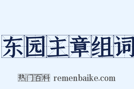 东园主章组词是什么意思的图片